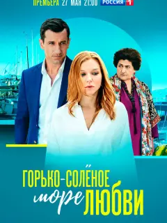 Горько-соленое море любви российский сериал